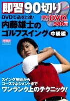 学研スポーツムックゴルフシリーズ『即習９０切りＤＶＤで必ず上達！内藤雄士のゴルフスイング中級編』