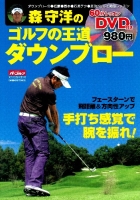 学研スポーツムックゴルフシリーズ『森守洋のゴルフの王道　ダウンブロー』