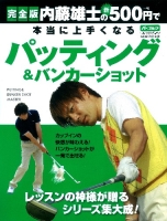 学研スポーツムックゴルフシリーズ『完全版　内藤雄士の新５００円で本当に上手くなるパッティング』