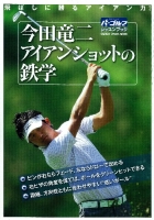 学研スポーツムックゴルフシリーズ『今田竜二　アイアンショットの鉄学』