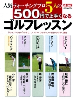 学研スポーツムックゴルフシリーズ『人気ティーチングプロ５人の５００円で上手くなるゴルフレッスン』