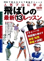 学研スポーツムックゴルフシリーズ『人気プロに学ぶ　飛ばしの最新１３レッスン』