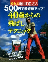 学研スポーツムックゴルフシリーズ『藤田寛之式５００円で飛距離アップ４０歳からの飛ばしテクニック』