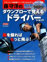 学研スポーツムックゴルフシリーズ『森守洋のダウンブローで覚えるドライバーショット』