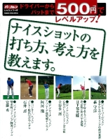 学研スポーツムックゴルフシリーズ『ドライバーからパットまで　５００円でレベルアップ！』