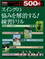学研スポーツムックゴルフシリーズ『スイングの悩みを解消する！練習ドリル』