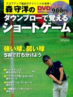 学研スポーツムックゴルフシリーズ『森守洋のダウンブローで覚えるショートゲーム』