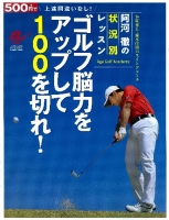 学研スポーツムックゴルフシリーズ『ゴルフ脳力をアップして１００を切れ！』