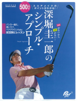 学研スポーツムックゴルフシリーズ『深堀圭一郎のシンプル・アプローチ』