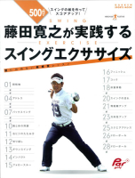 学研スポーツムックゴルフシリーズ『藤田寛之が実践する　スイング　エクササイズ』