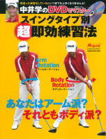 学研スポーツムックゴルフシリーズ『中井学のスイングタイプ別　超　即効練習法』
