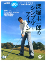 学研スポーツムックゴルフシリーズ『深堀圭一郎のシンプル・アイアン』