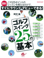 学研スポーツムックゴルフシリーズ『阿河徹　ゴルフスイング２５の基本』