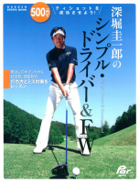 学研スポーツムックゴルフシリーズ『深堀圭一郎のシンプル・ドライバー＆ＦＷ』