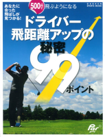 学研スポーツムックゴルフシリーズ『ドライバー飛距離アップの秘密９９ポイント』