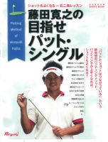 学研スポーツムックゴルフシリーズ『藤田寛之の目指せパット・シングル』