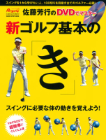 学研スポーツムックゴルフシリーズ『新　ゴルフ基本の「き」』