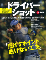学研スポーツムックゴルフシリーズ『ドライバーショット　飛ばすポイント　曲げない工夫』