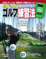 学研スポーツムックゴルフシリーズ『本当に上手くなりたい人の　ゴルフ練習法』
