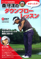 学研スポーツムックゴルフシリーズ『マンガで徹底解説　森守洋のダウンブローレッスン』