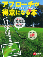学研スポーツムックゴルフシリーズ『アプローチが得意になる本』