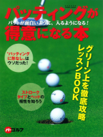 学研スポーツムックゴルフシリーズ『パッティングが得意になる本』