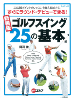 学研スポーツムックゴルフシリーズ『新装版　ゴルフスイング２５の基本編』