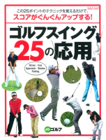 学研スポーツムックゴルフシリーズ『ゴルフスイング２５の応用編』
