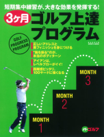 学研スポーツムックゴルフシリーズ『３ヶ月ゴルフ上達プログラム』