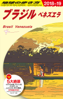 地球の歩き方Ｂ　北米・中米・南米『Ｂ２１　地球の歩き方　ブラジル　ベネズエラ　２０１８～２０１９』