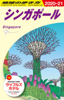 地球の歩き方Ｄ　アジア『Ｄ２０　地球の歩き方　シンガポール　２０２０～２０２１』