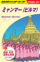 地球の歩き方Ｄ　アジア『Ｄ２４　地球の歩き方　ミャンマー（ビルマ）　２０２０～２０２１』