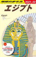 地球の歩き方Ｅ　アフリカ・中近東『Ｅ０２　地球の歩き方　エジプト　２０２１～２０２２』