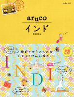 地球の歩き方　ａｒｕｃｏ『０５　地球の歩き方　ａｒｕｃｏ　インド』