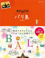 地球の歩き方　ａｒｕｃｏ『１２　地球の歩き方　ａｒｕｃｏ　バリ島　２０２０～２０２１』