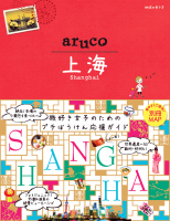 地球の歩き方　ａｒｕｃｏ『１３　地球の歩き方　ａｒｕｃｏ　上海』