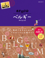 地球の歩き方　ａｒｕｃｏ『１６　地球の歩き方　ａｒｕｃｏ　ベルギー　２０２０～２０２１』