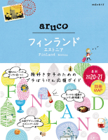 地球の歩き方　ａｒｕｃｏ『２６　地球の歩き方　ａｒｕｃｏ　フィンランド　エストニア　２０２０～２０２１』