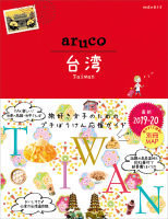 地球の歩き方　ａｒｕｃｏ『３０　地球の歩き方　ａｒｕｃｏ　台湾　２０１９～２０２０』