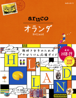 地球の歩き方　ａｒｕｃｏ『３２　地球の歩き方　ａｒｕｃｏ　オランダ　２０１８～２０１９』