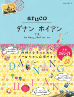 地球の歩き方　ａｒｕｃｏ『３８　地球の歩き方　ａｒｕｃｏ　ダナン　ホイアン　フエ　２０２０～２０２１』