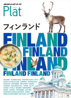 地球の歩き方　Ｐｌａｔ『１５　地球の歩き方　Ｐｌａｔ　フィンランド』