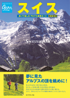 地球の歩き方　ＧＥＭＳＴＯＮＥ『スイス　歩いて楽しむアルプス絶景ルート　改訂新版』