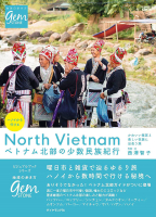地球の歩き方　ＧＥＭＳＴＯＮＥ『ハノイから行ける　ベトナム北部の少数民族紀行』