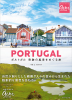 地球の歩き方　ＧＥＭＳＴＯＮＥ『ポルトガル　奇跡の風景をめぐる旅』