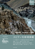 地球の歩き方　ＧＥＭＳＴＯＮＥ『ラダック　ザンスカール　スピティ　北インドのリトル・チベット　増補改訂版』