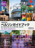 地球の歩き方　ＧＥＭＳＴＯＮＥ『新装改訂版　ベルリンガイドブック　歩いて見つけるベルリンとポツダム１３エリア』