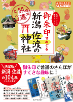 地球の歩き方　御朱印シリーズ『３４　御朱印でめぐる新潟　佐渡の神社　週末開運さんぽ』