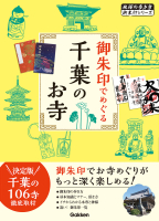 地球の歩き方　御朱印シリーズ『３０　御朱印でめぐる千葉のお寺』