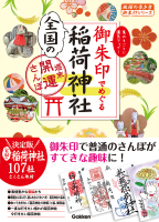 地球の歩き方　御朱印シリーズ『３３　御朱印でめぐる全国の稲荷神社　週末開運さんぽ』